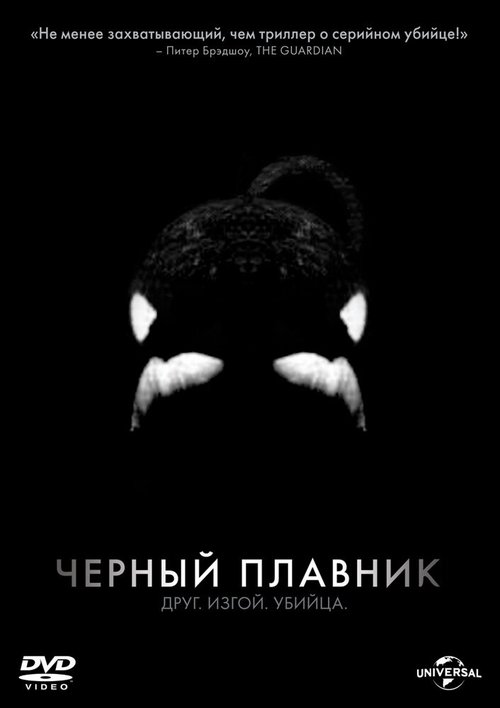 Черный плавник / Blackfish