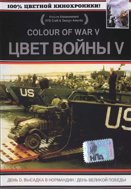 Цвет войны 5. Часть 2: День Великой победы / Victory in Europe in Colour