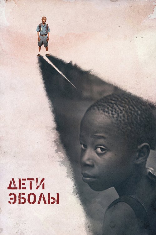 Дети Эболы / Orphans of Ebola