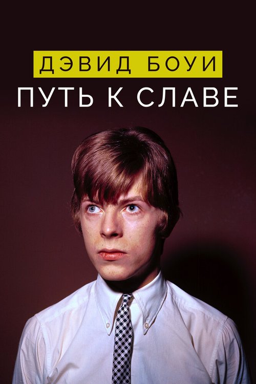 Дэвид Боуи: Путь к славе / David Bowie: Finding Fame