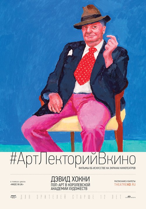 Дэвид Хокни. Поп-арт в Королевской академии художеств / Exhibition on Screen: David Hockney at the Royal Academy of Arts