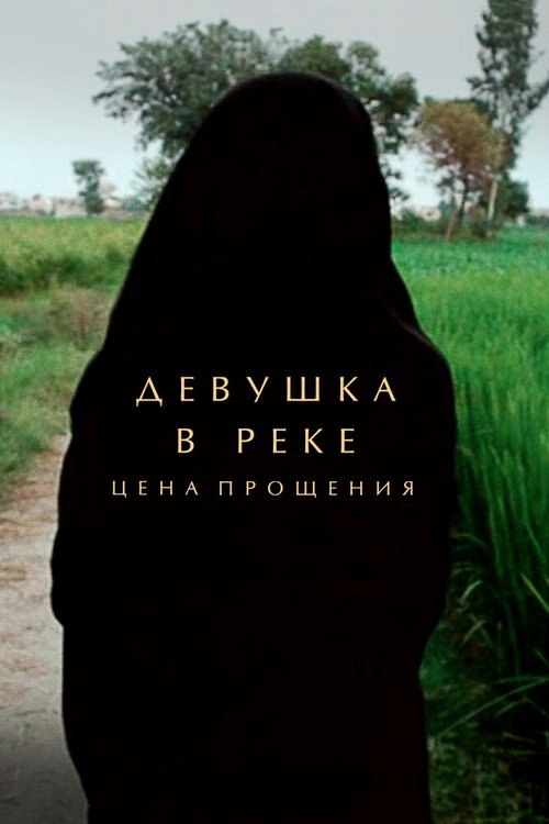 Девушка в реке: Цена прощения / A Girl in the River: The Price of Forgiveness