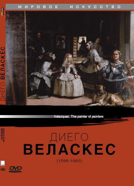 Диего Веласкес / Velasquez - The Painter of Painters