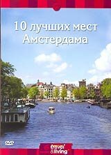Discovery: 10 лучших мест Амстердама / Discovery Top Ten Amsterdam