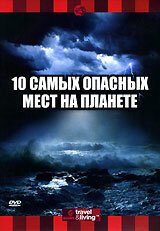 Discovery: 10 самых опасных мест на планете / Top Ten Places to Brave Mother Nature