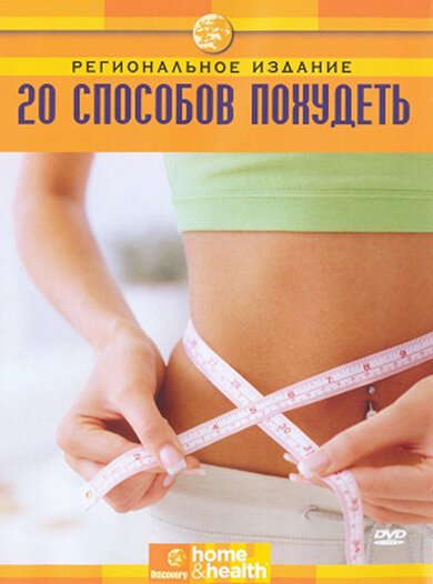 Discovery: 20 способов похудеть / 20 Way To Slim Down