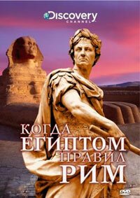 Discovery: Когда Египтом правил Рим / Discovery: When Rome Ruled Egypt