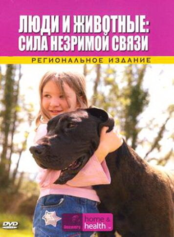 Discovery: Люди и животные: Сила незримой связи / Pets and People: The Power of the Health Connection