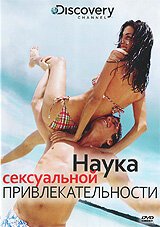 Discovery: Наука сексуальной привлекательности / The Science of Sex Appeal