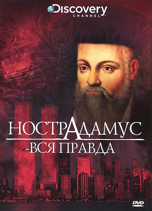 Discovery: Нострадамус — вся правда / Nostradamus - The Truth