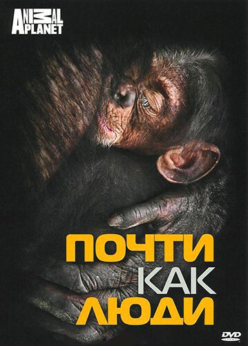 Discovery: Почти как люди / Almost Human with Jane Goodall