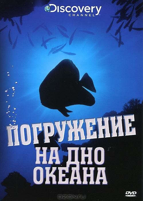 Discovery: Погружение на дно океана / Dive to the Bottom of the World