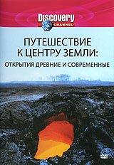 Discovery: Путешествие к центру Земли / Discovery: Journey to the Center of the Earth