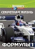 Discovery: Секретная жизнь Формулы I / Secret Life of Formula One