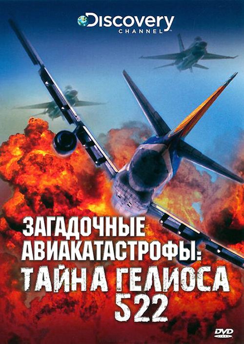 Discovery: Загадочные авиакатастрофы. Тайна Гелиоса 522 / Air Crash Unsolved: The Mystery of Flight 522