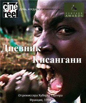 Дневник Кисангани / Kisangani Diary