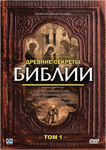 Древние секреты Библии / Ancient Secrets of the Bible