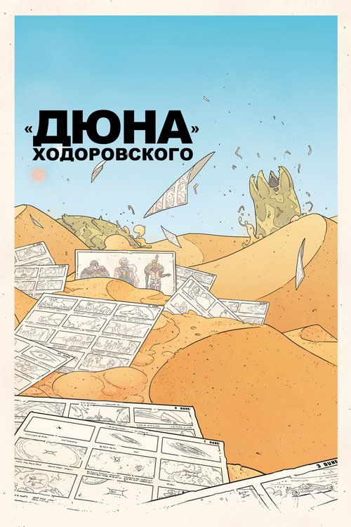 «Дюна» Ходоровского / Jodorowsky's Dune