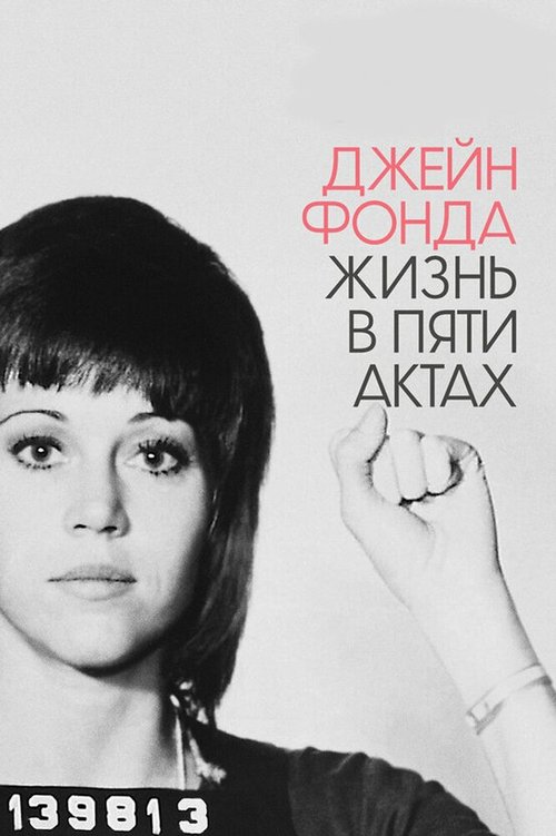 Джейн Фонда: Жизнь в пяти актах / Jane Fonda in Five Acts