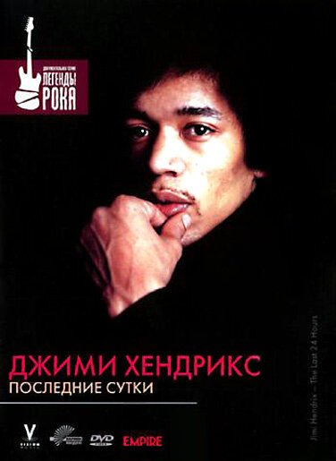 Джимми Хендрикс: Последние сутки / Jimi Hendrix: The Last 24 Hours