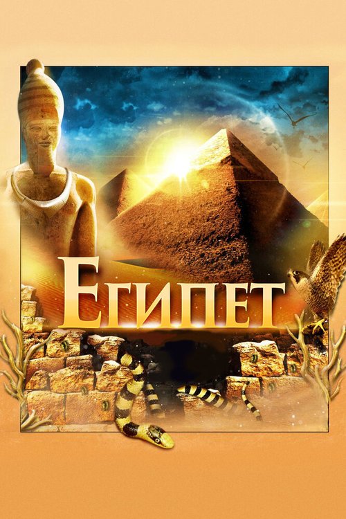 Египет 3D / Egypt 3D