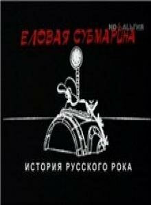 Еловая субмарина: Виктор Цой. Дети минут