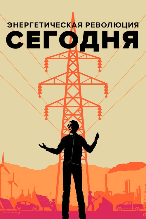 Энергетическая революция сегодня / Happening: A Clean Energy Revolution