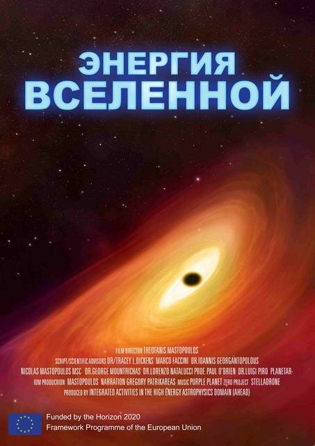 Энергия Вселенной / The Hot and Energetic Universe