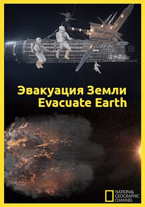 Эвакуация с Земли / Evacuate Earth