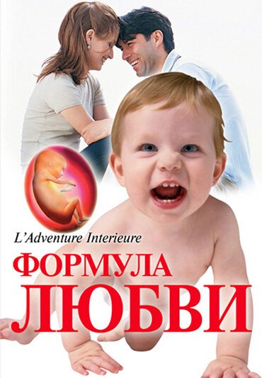 Формула любви: От первого поцелуя до рождения ребенка / Du baiser au bébé: l'aventure intérieure