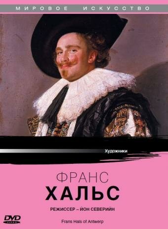 Франс Хальс из Антверпена / Frans Hals Of Antwerp