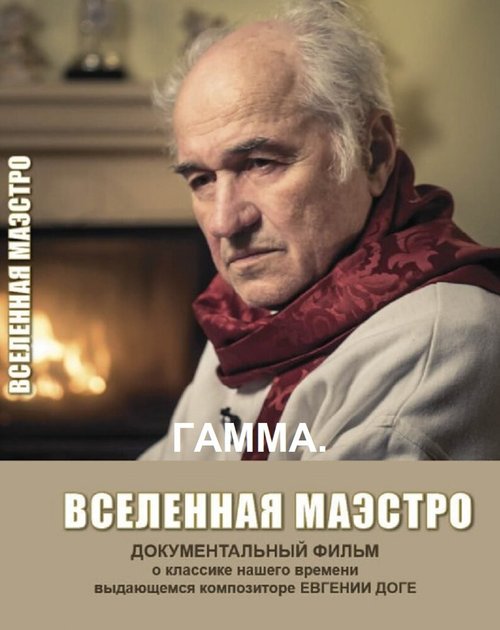 Гамма. Вселенная Маэстро / Gamma. Vselennaya Maestro