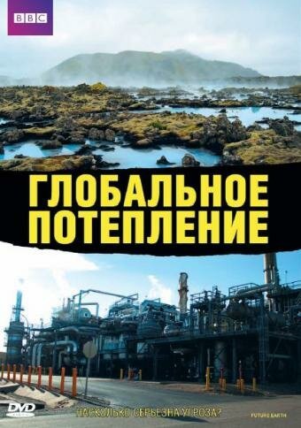 Глобальное потепление / Meltdown: A Global Warming Journey