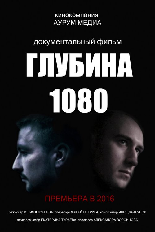 Глубина 1080