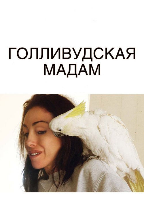 Голливудская Мадам / Heidi Fleiss: The Would-Be Madam of Crystal