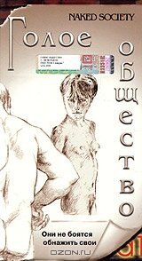 Голое общество / Naked Society