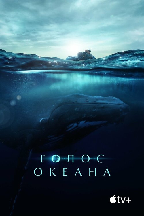 Голос океана / Fathom