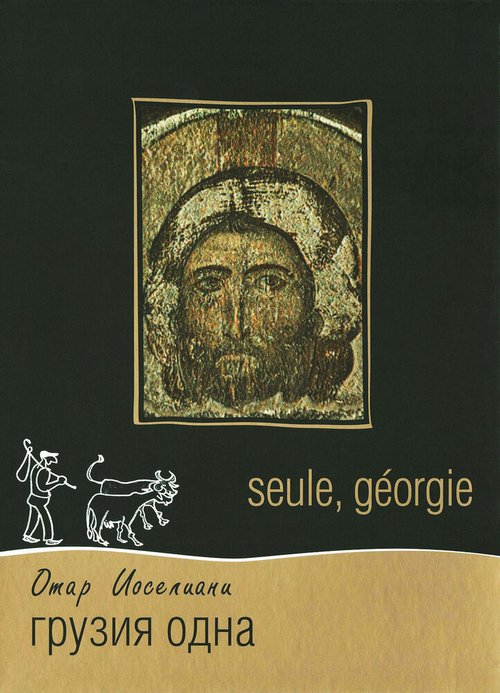 Грузия одна / Seule, Georgie