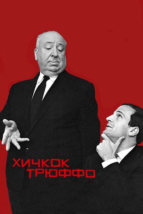 Хичкок/Трюффо / Hitchcock/Truffaut