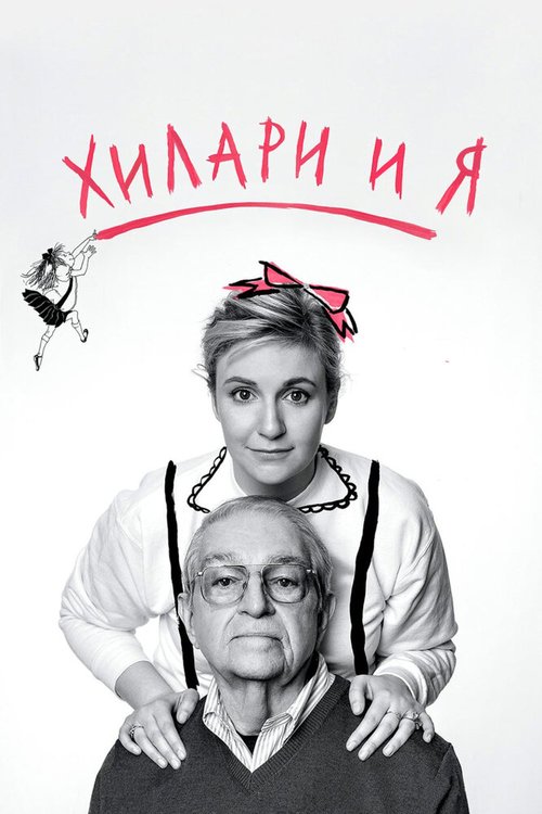 Хилари и я / It's Me, Hilary: The Man Who Drew Eloise