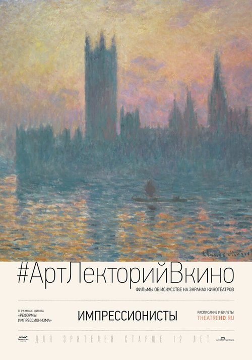 Импрессионисты / The Impressionists