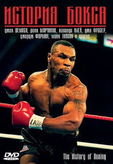 История бокса / The History of Boxing