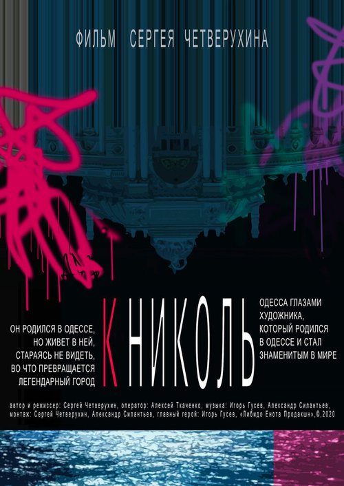 К Николь / To Nicol