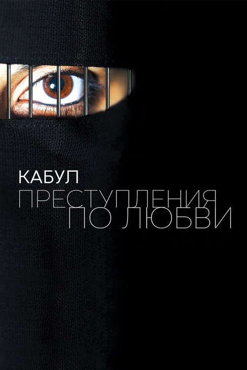 Кабул. Преступления по любви / Love Crimes of Kabul