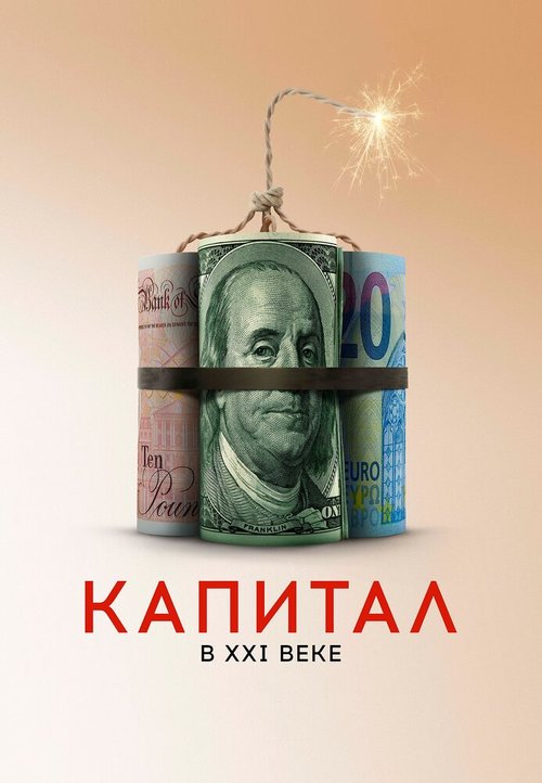 Капитал в XXI веке / Capital in the Twenty-First Century