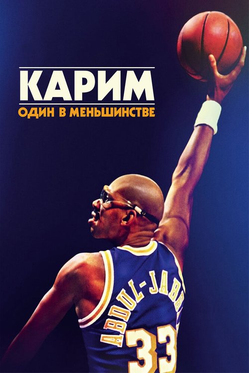 Карим: Один в меньшинстве / Kareem: Minority of One