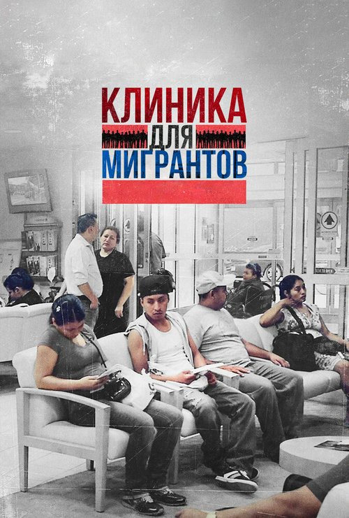 Клиника для мигрантов / Clínica de Migrantes: Life, Liberty, and the Pursuit of Happiness