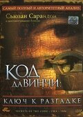 Код Да Винчи: Ключ к разгадке / Secrets of the Code