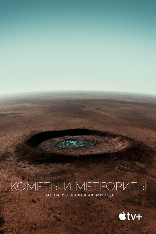 Кометы и метеориты: Гости из далёких миров / Fireball: Visitors from Darker Worlds