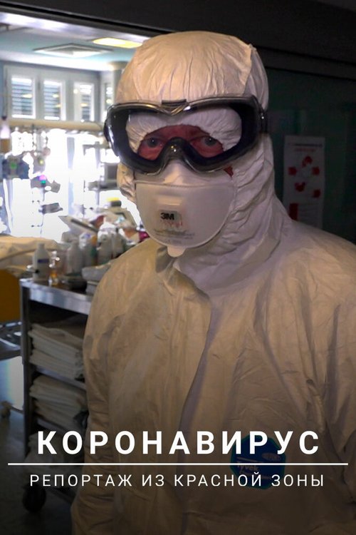 Коронавирус: Репортаж из красной зоны / Coronavirus: Into the Red Zone